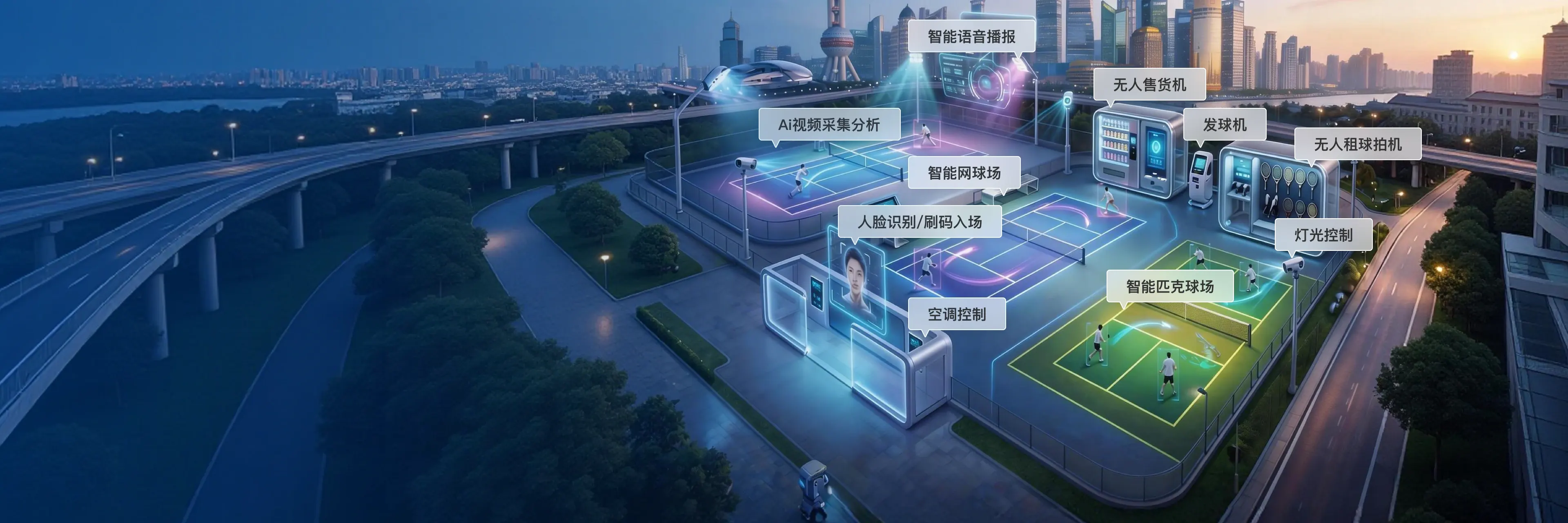 智慧网球和匹克球馆运营解决方案